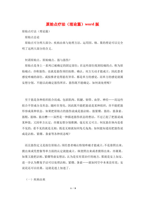 原始点疗法(理论篇)word版