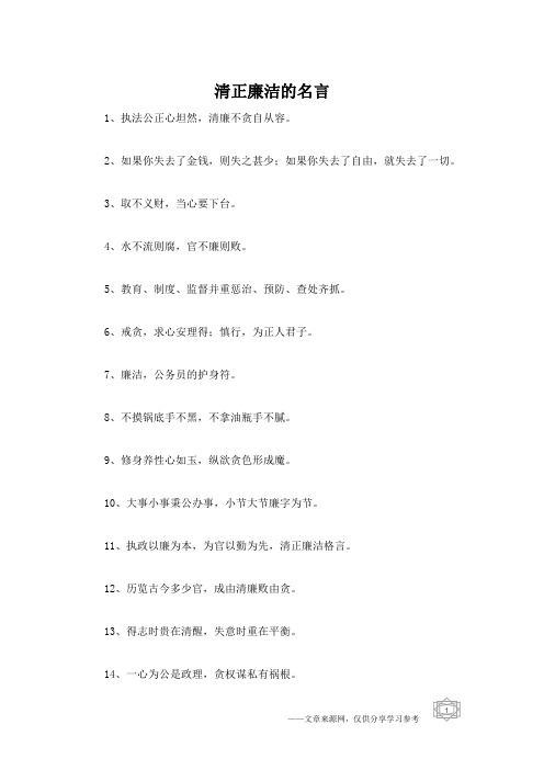 清正廉洁的名言