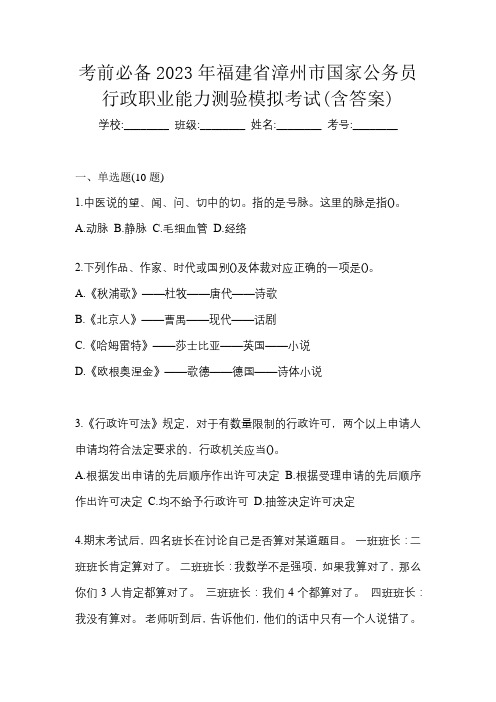 考前必备2023年福建省漳州市国家公务员行政职业能力测验模拟考试(含答案)