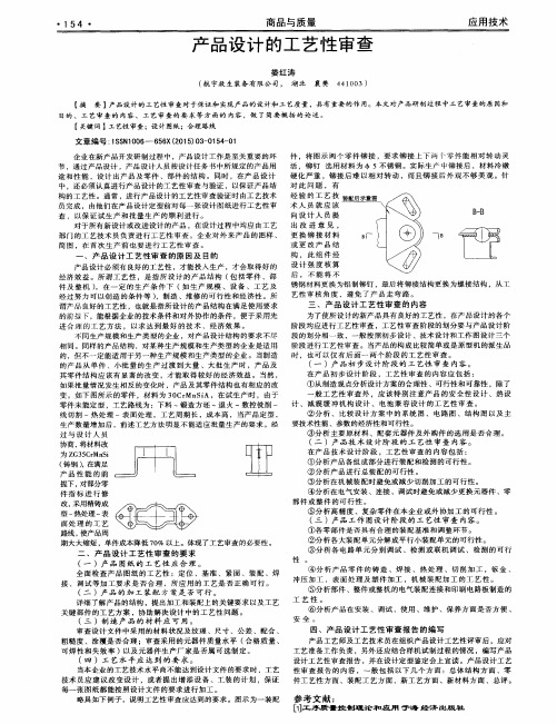 产品设计的工艺性审查