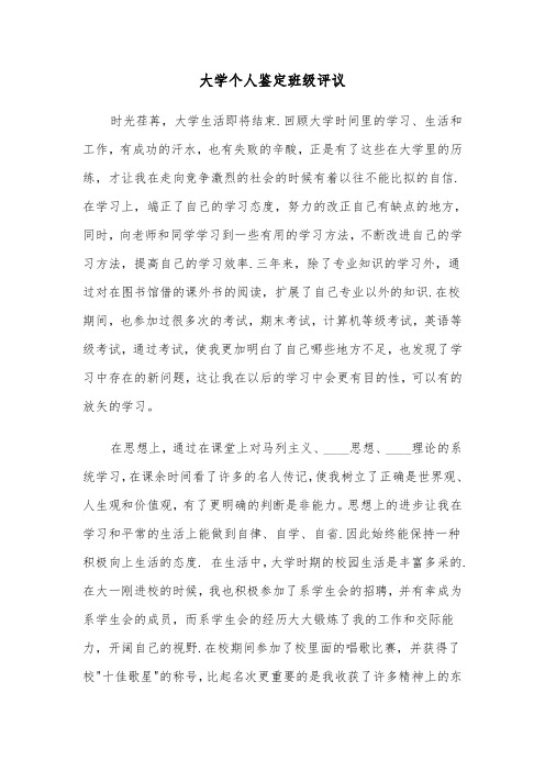 大学个人鉴定班级评议(2篇)