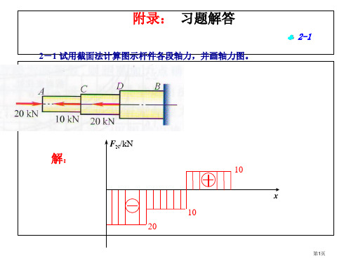 南工大材料力学作业答案市公开课一等奖百校联赛获奖课件