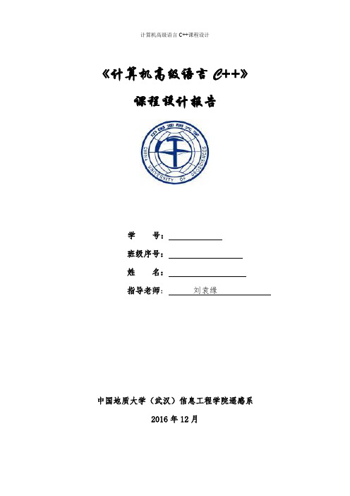 中国地质大学计算机高级语言C++课设报告