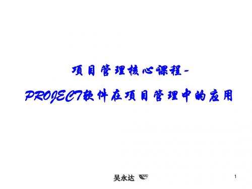 项目管理核心课程PROJECT软件在项目管理中应用实战演练