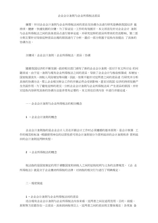 企业会计准则与企业所得税法差异