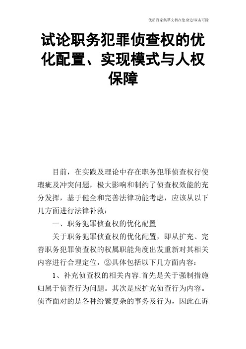 试论职务犯罪侦查权的优化配置、实现模式与人权保障_0