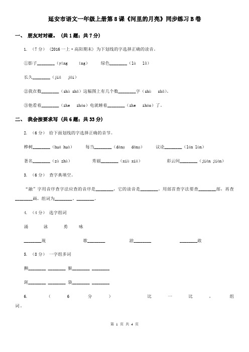 延安市语文一年级上册第8课《河里的月亮》同步练习B卷