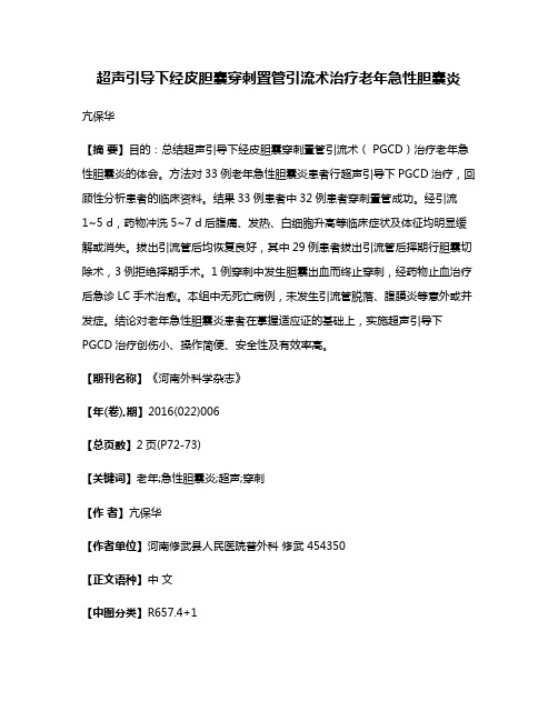 超声引导下经皮胆囊穿刺置管引流术治疗老年急性胆囊炎