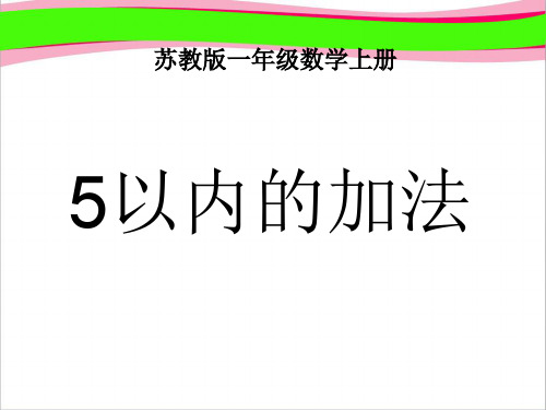 《5以内的加法》PPT课件之  重点学校获奖公开课课件一等奖课件