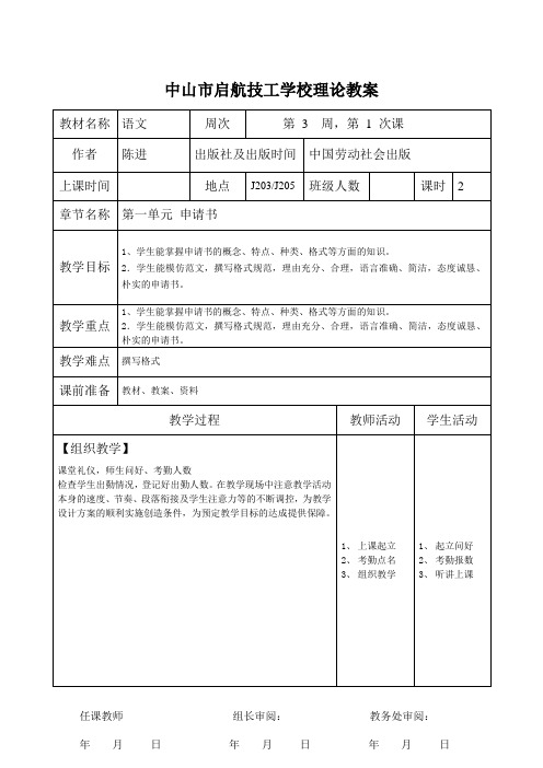 3语文第一单元《申请书》(理论)教案教学过程