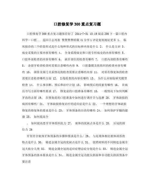 口腔修复学300重点复习题