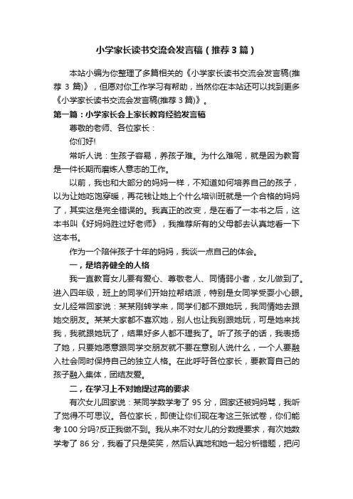 小学家长读书交流会发言稿（推荐3篇）