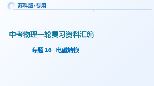 专题16电磁转换(课件)2024年中考物理一轮复习资料(苏科版)