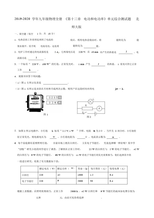 2019-2020学年九年级物理全册《第十三章电功和电功率》单元综合测试题北师大版.docx