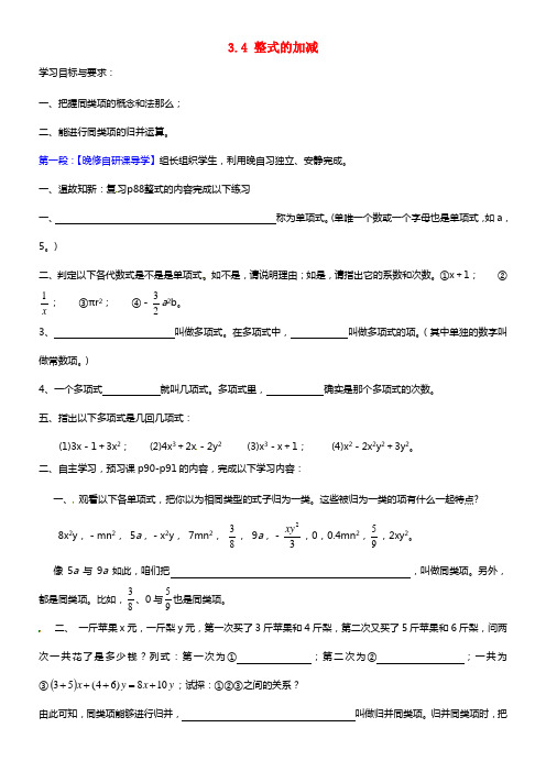 七年级数学上册 3.4 整式的加减（第1课时）学案