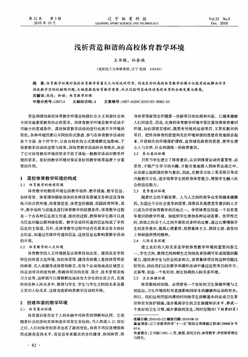浅析营造和谐的高校体育教学环境