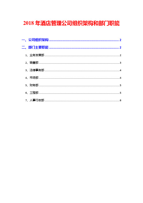 2018年酒店管理公司组织架构和部门职能