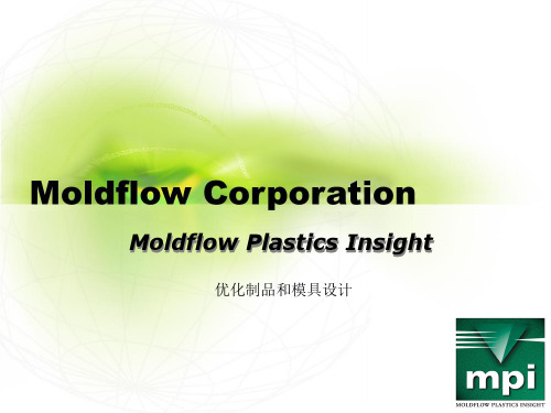 Moldflow_Plastics_Insight介绍