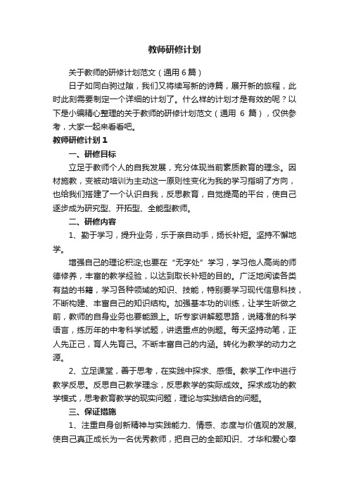 教师研修计划