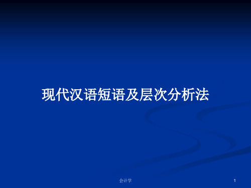 现代汉语短语及层次分析法PPT学习教案