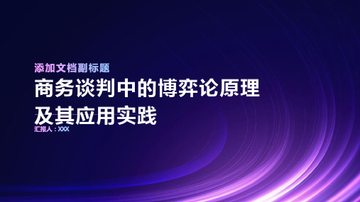 商务谈判中的博弈论原理及其应用实践