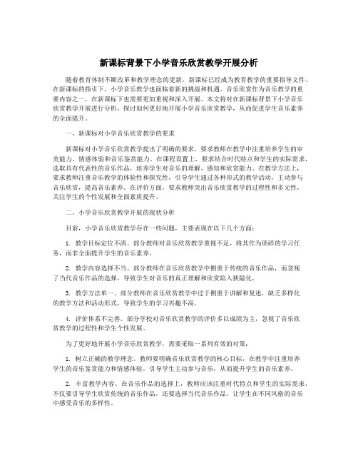 新课标背景下小学音乐欣赏教学开展分析