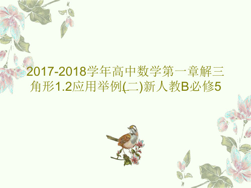 2017-2018学年高中数学第一章解三角形1.2应用举例(二)新人教B必修5PPT24页