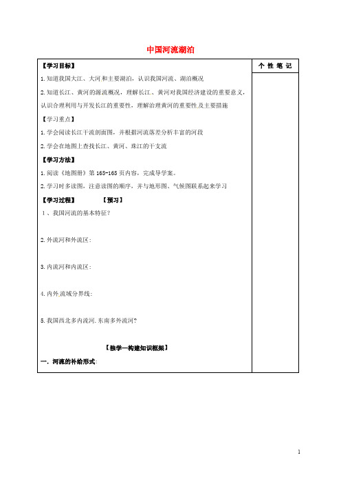 高考地理一轮复习 中国河流湖泊学案1(无答案)1