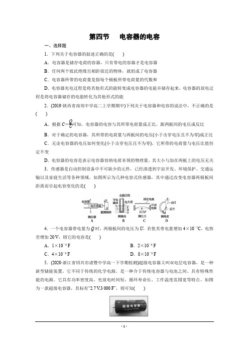 2019-2020学年高二上学期物理人教版(2019)必修第三册课时练习:10.4 电容器的电容