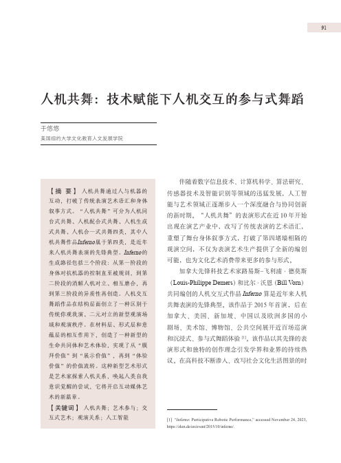 人机共舞：技术赋能下人机交互的参与式舞蹈