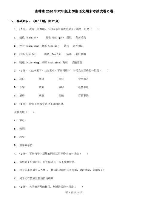 吉林省2020年六年级上学期语文期末考试试卷C卷(新版)