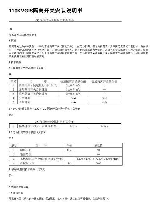 110KVGIS隔离开关安装说明书