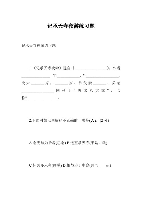 记承天寺夜游练习题