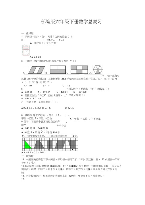 部编版六年级下册数学总复习练习题(含答案)