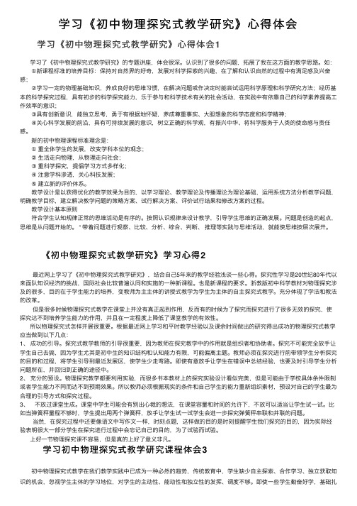 学习《初中物理探究式教学研究》心得体会