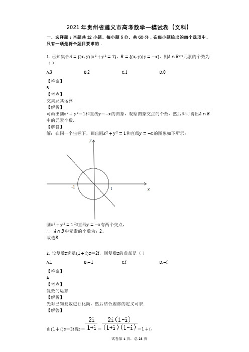 2021年贵州省遵义市高考数学一模试卷(文科)