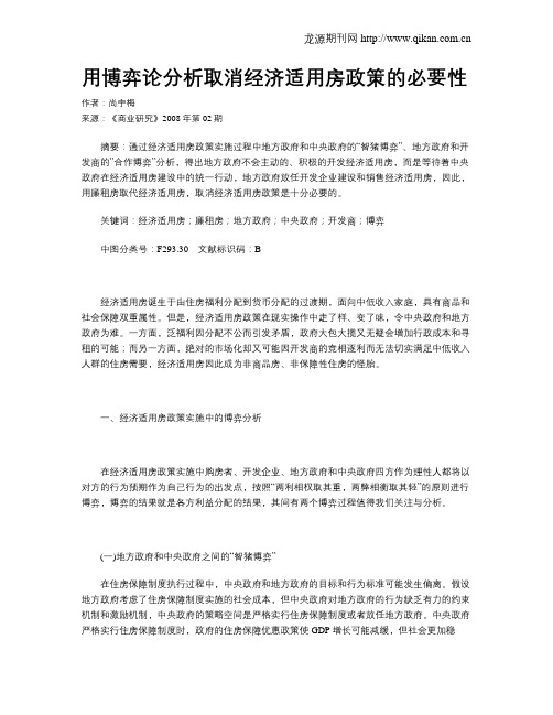 用博弈论分析取消经济适用房政策的必要性