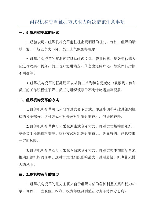 组织机构变革征兆方式阻力解决措施注意事项