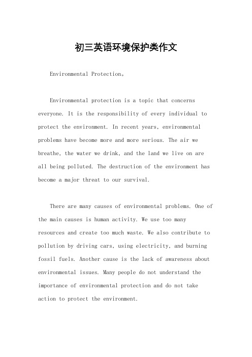 初三英语环境保护类作文