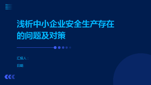 浅析中小企业安全生产存在的问题及对策