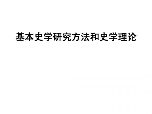 高中历史基本史学研究方法和史学理论简介