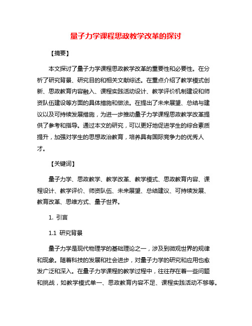 量子力学课程思政教学改革的探讨