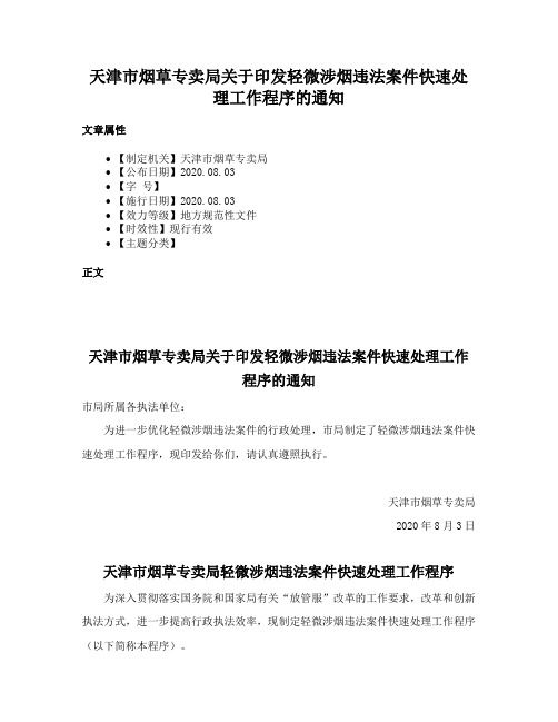 天津市烟草专卖局关于印发轻微涉烟违法案件快速处理工作程序的通知