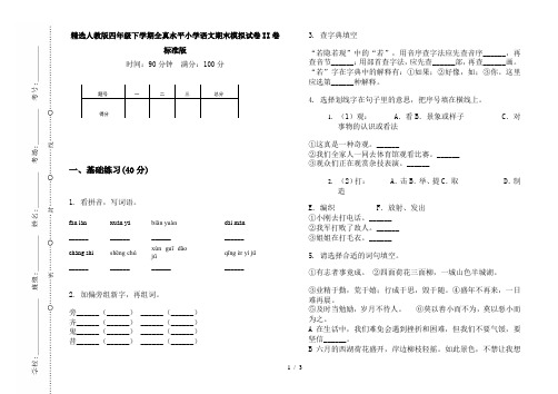 精选人教版四年级下学期全真水平小学语文期末模拟试卷II卷标准版