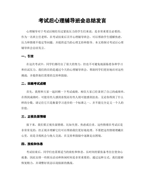 考试后心理辅导班会总结发言