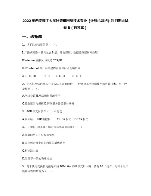 2022年西安理工大学计算机网络技术专业《计算机网络》科目期末试卷B(有答案)