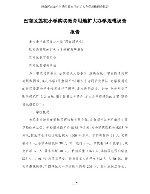 巴南区莲花小学购买教育用地扩大办学规模调查报告