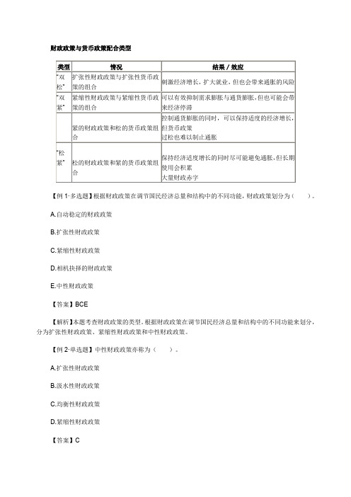 《中级经济基础知识》考试知识点财政政策与货币政策配合类型