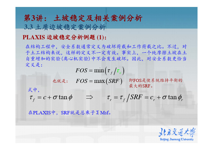 PLAXIS强度折减法分析边坡稳定