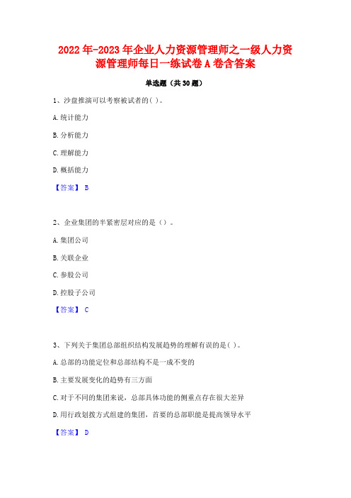 2022年-2023年企业人力资源管理师之一级人力资源管理师每日一练试卷A卷含答案